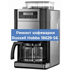 Замена прокладок на кофемашине Russell Hobbs 18629-56 в Екатеринбурге